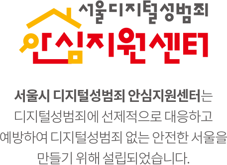 서울시 디지털성범죄 안심지원센터 - 서울시 디지털성범죄 안심지원센터는 디지털성범죄에 선제적으로 대응하고 예방하여 디지털성범죄 없는 안전한 서울을 만들기 위해 설립되었습니다.
